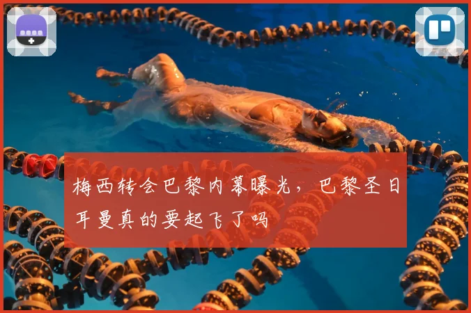 梅西转会巴黎内幕曝光，巴黎圣日耳曼真的要起飞了吗