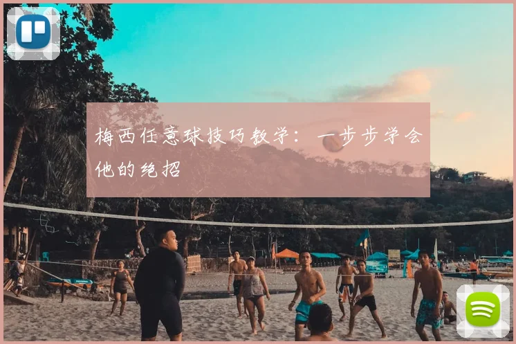 梅西任意球技巧教学:一步步学会他的绝招