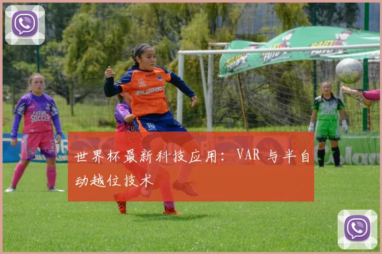 世界杯最新科技应用:VAR 与半自动越位技术