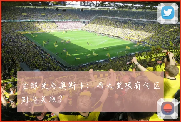 金球奖与奥斯卡:两大奖项有何区别与关联?