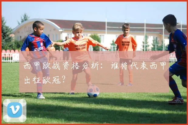 西甲欧战资格分析:谁将代表西甲出征欧冠?