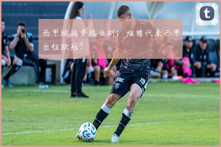 西甲欧战资格分析：谁将代表西甲出征欧冠？