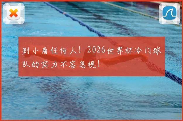 别小看任何人！2026世界杯冷门球队的实力不容忽视！