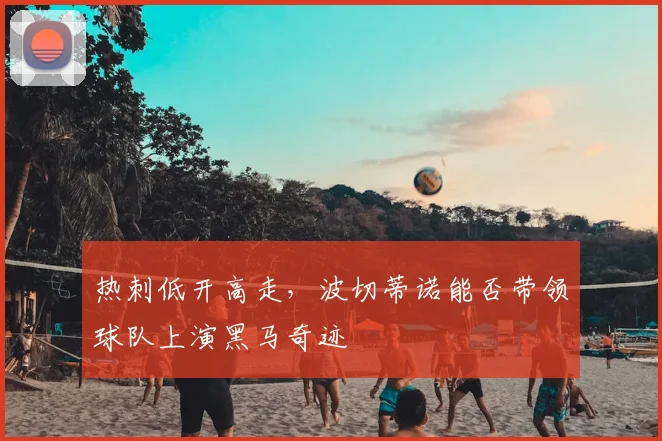 热刺低开高走,波切蒂诺能否带领球队上演黑马奇迹