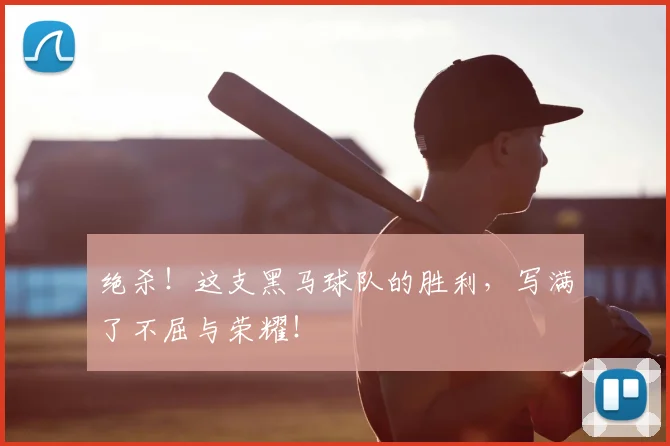 绝杀!这支黑马球队的胜利,写满了不屈与荣耀!