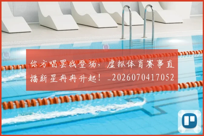 你方唱罢我登场,虚拟体育赛事直播新星冉冉升起!_20260704170527