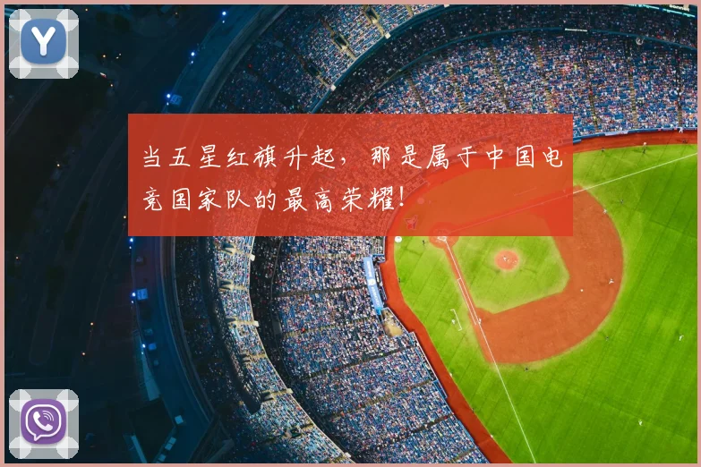 当五星红旗升起,那是属于中国电竞国家队的最高荣耀!