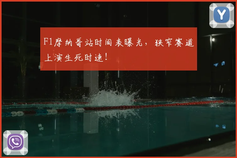 F1摩纳哥站时间表曝光，狭窄赛道上演生死时速！