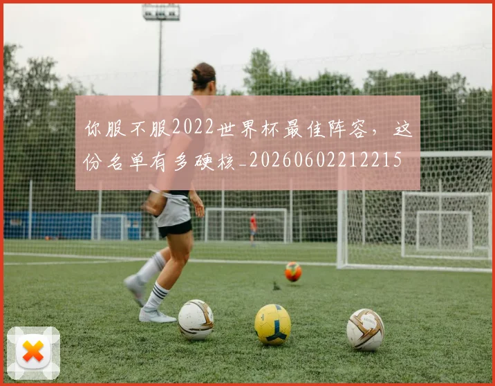 你服不服2022世界杯最佳阵容,这份名单有多硬核_20260602212215