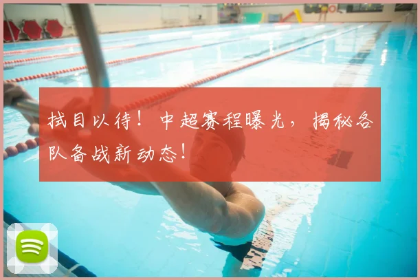 拭目以待！中超赛程曝光，揭秘各队备战新动态！