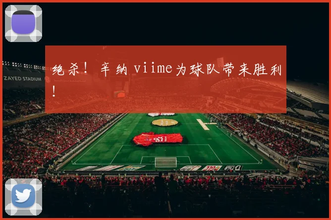 绝杀!辛纳 viime为球队带来胜利!