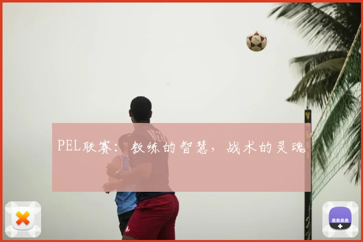 PEL联赛:教练的智慧,战术的灵魂