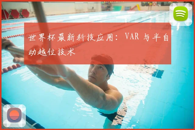 世界杯最新科技应用：VAR 与半自动越位技术