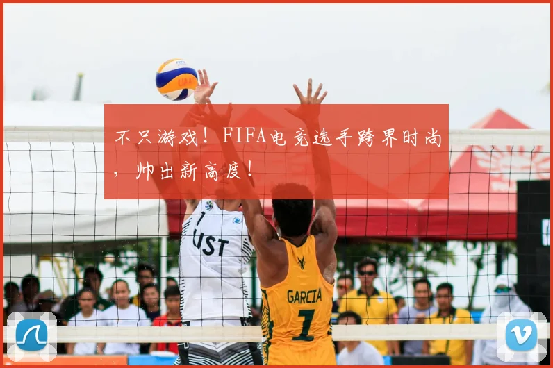 不只游戏！FIFA电竞选手跨界时尚，帅出新高度！