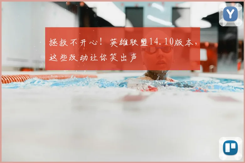 拯救不开心！英雄联盟14.10版本，这些改动让你笑出声