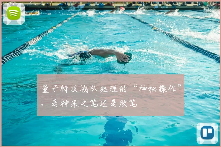 量子特攻战队经理的“神秘操作”,是神来之笔还是败笔