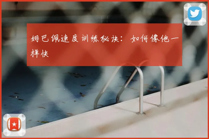 姆巴佩速度训练秘诀:如何像他一样快