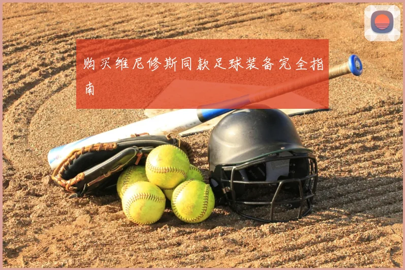 购买维尼修斯同款足球装备完全指南