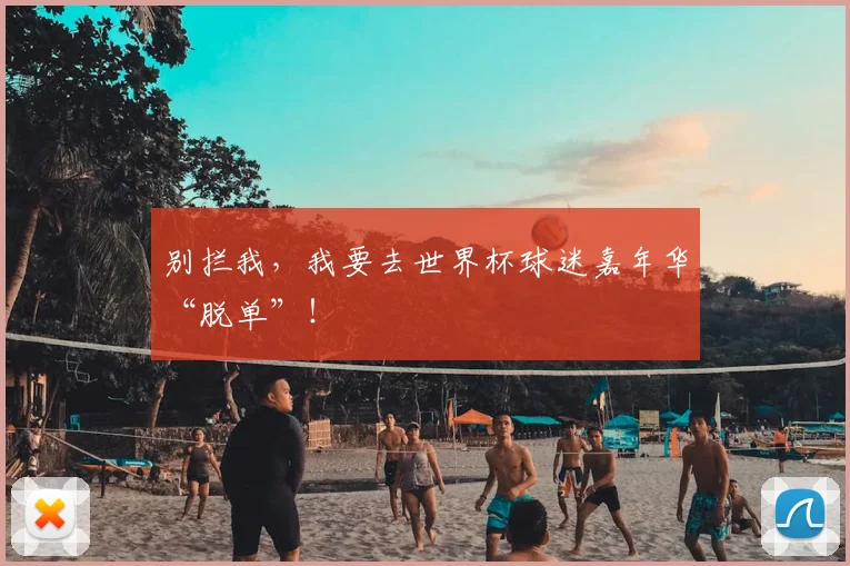 别拦我,我要去世界杯球迷嘉年华“脱单”!