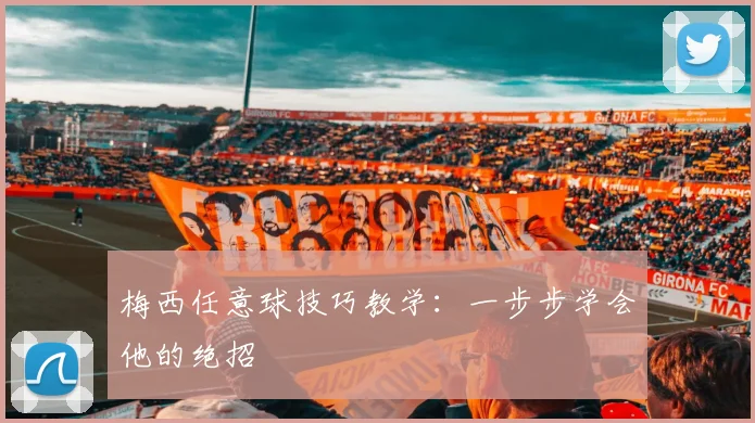 梅西任意球技巧教学：一步步学会他的绝招