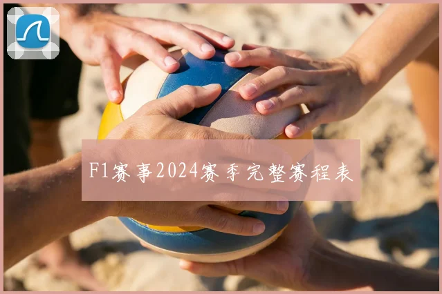 F1赛事2024赛季完整赛程表