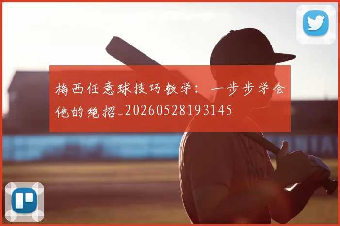 梅西任意球技巧教学:一步步学会他的绝招_20260528193145