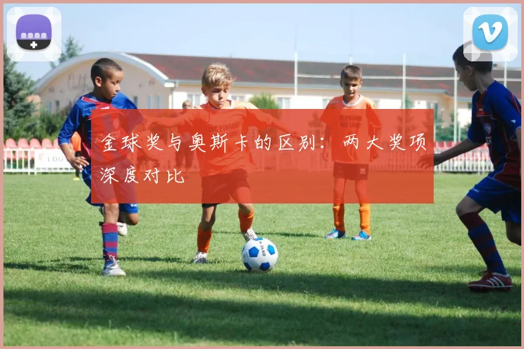 金球奖与奥斯卡的区别：两大奖项深度对比